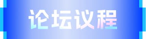 论坛议程